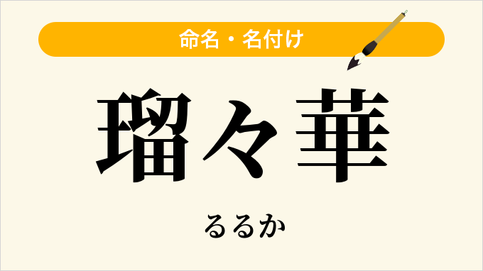 瑠々華