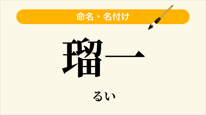 瑠一