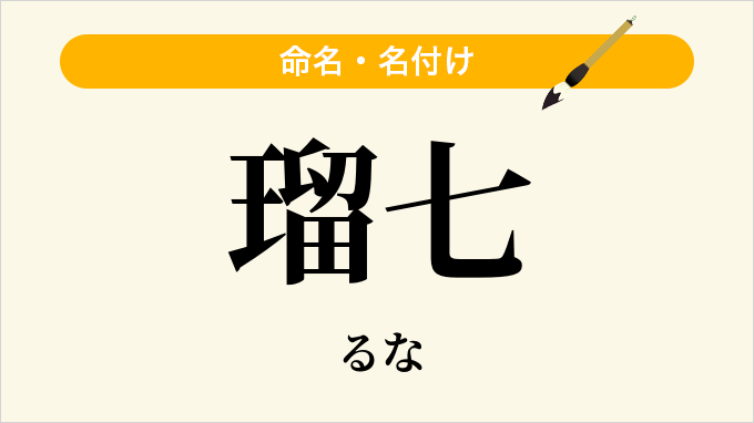瑠七
