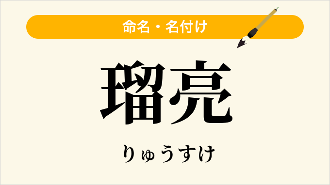 瑠亮