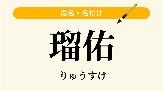 瑠佑