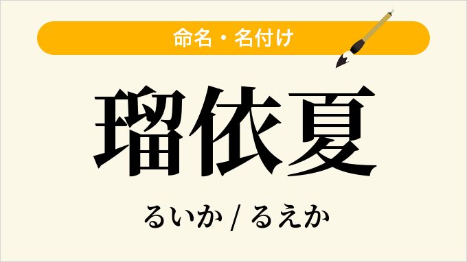 瑠依夏