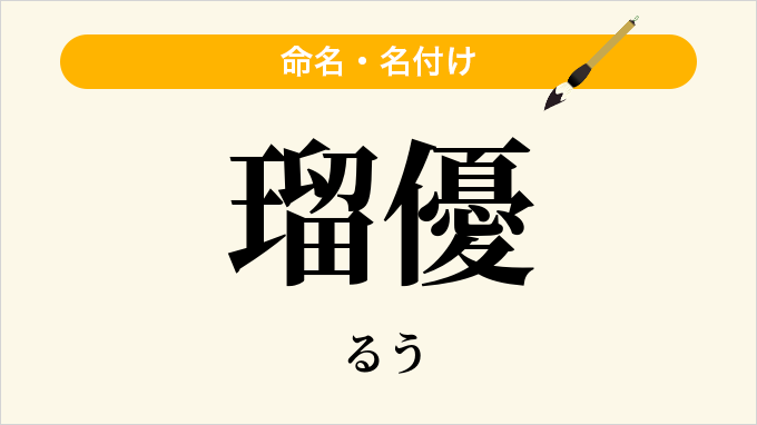 瑠優