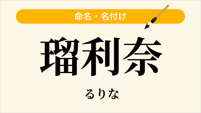 瑠利奈