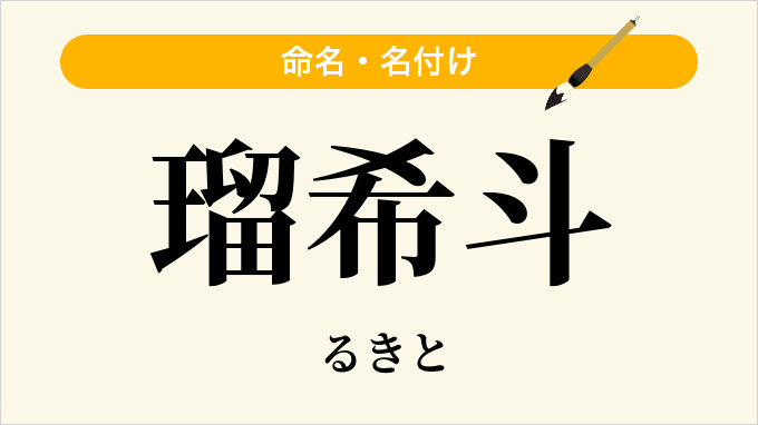 瑠希斗