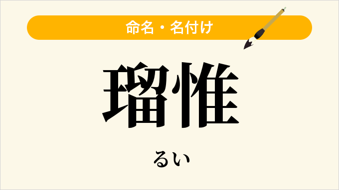 瑠惟