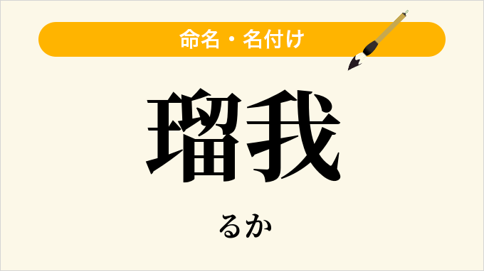 瑠我