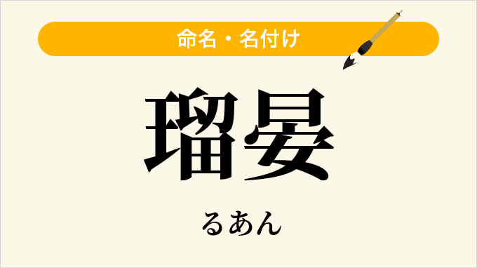 瑠晏