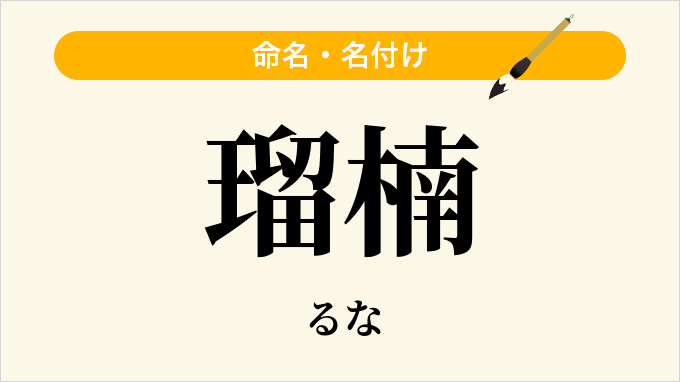 瑠楠