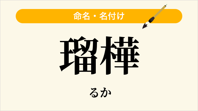 瑠樺
