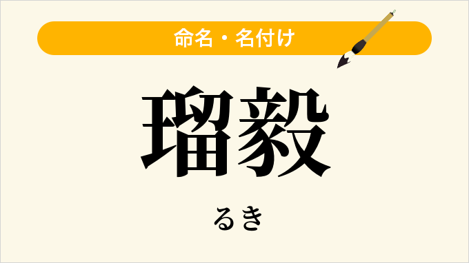 瑠毅