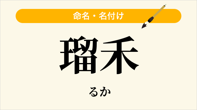 瑠禾
