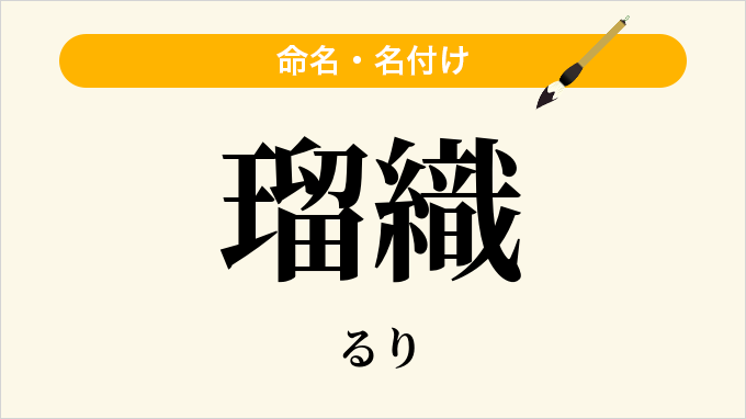 瑠織