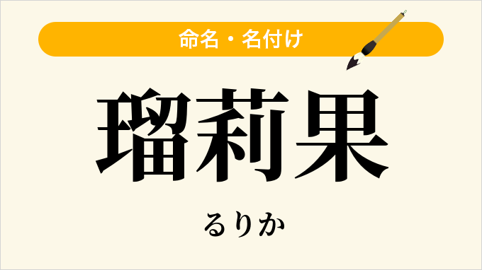 瑠莉果