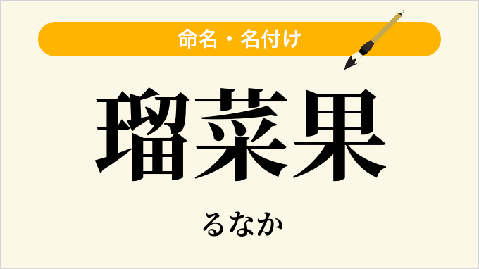 瑠菜果