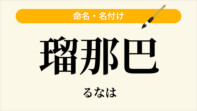 瑠那巴