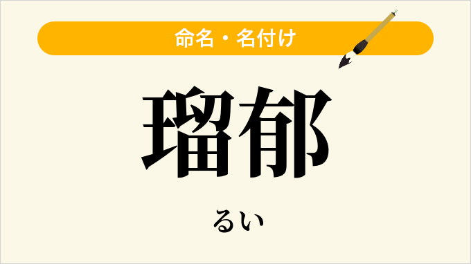 瑠郁
