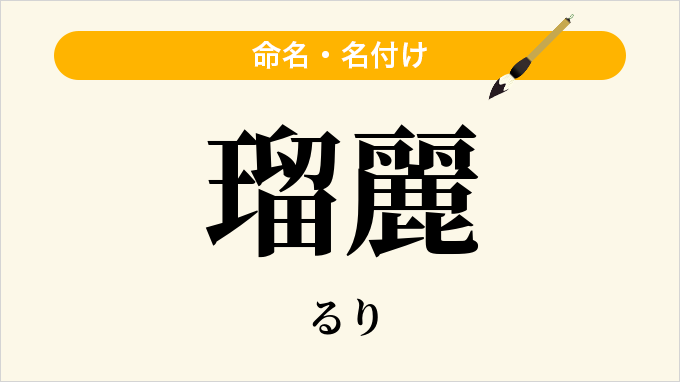 瑠麗
