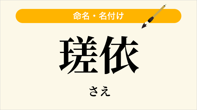 瑳依
