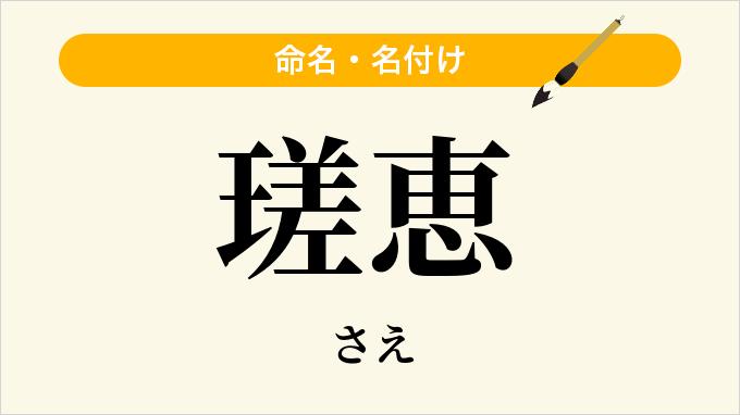 瑳恵