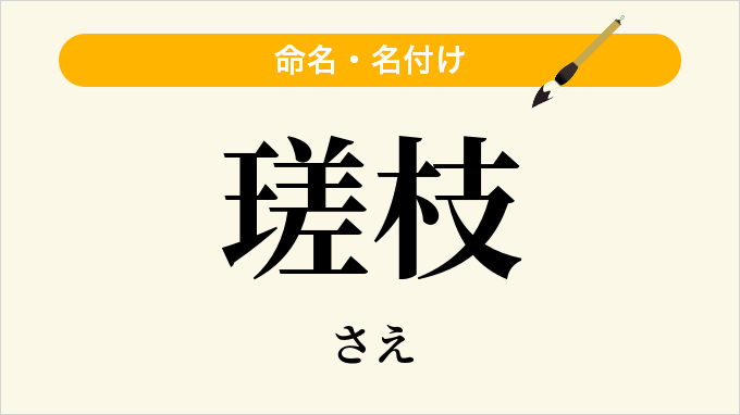 瑳枝