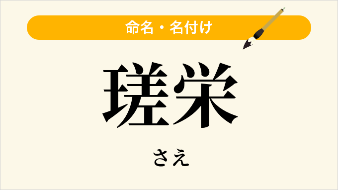 瑳栄