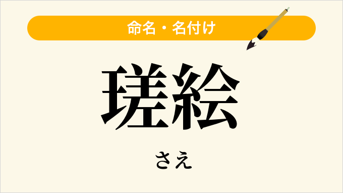 瑳絵