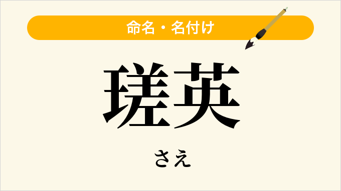 瑳英