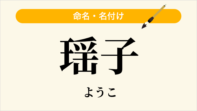 瑶子