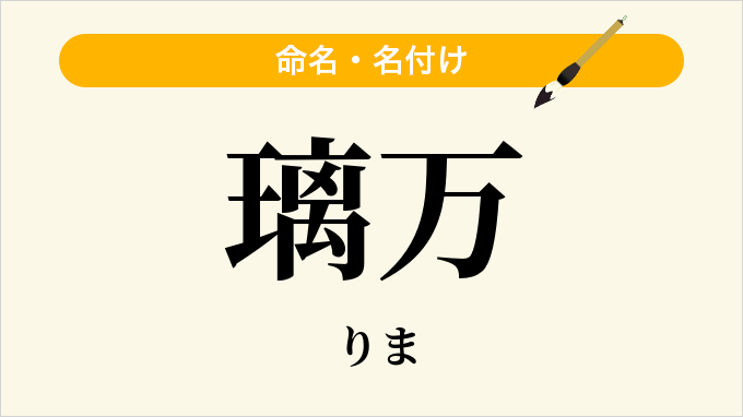 璃万