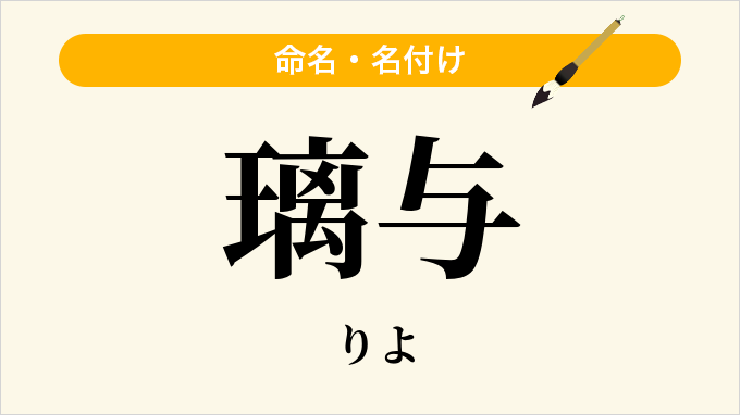 璃与