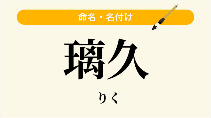 璃久