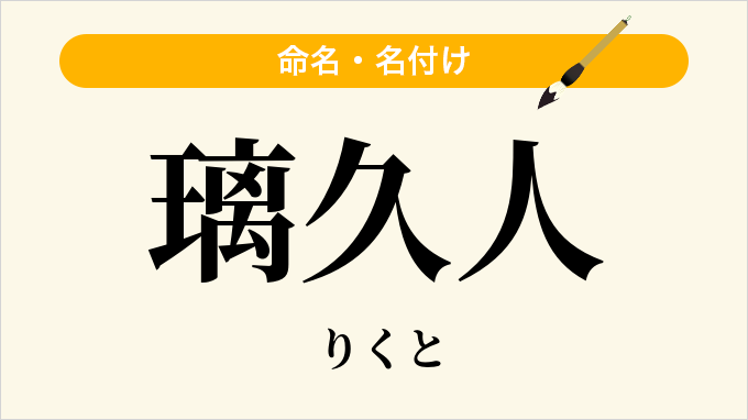 璃久人