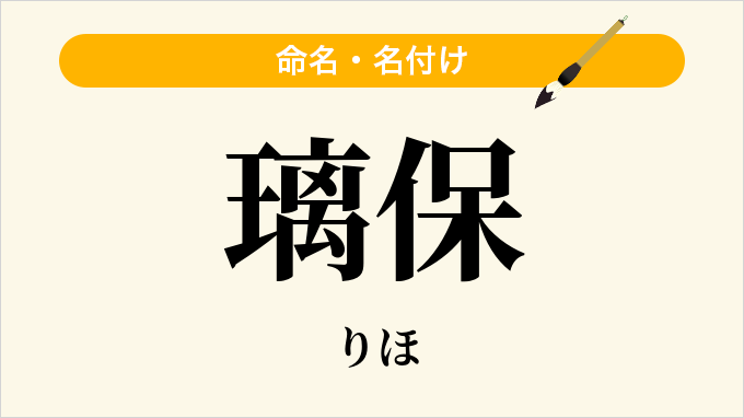 璃保