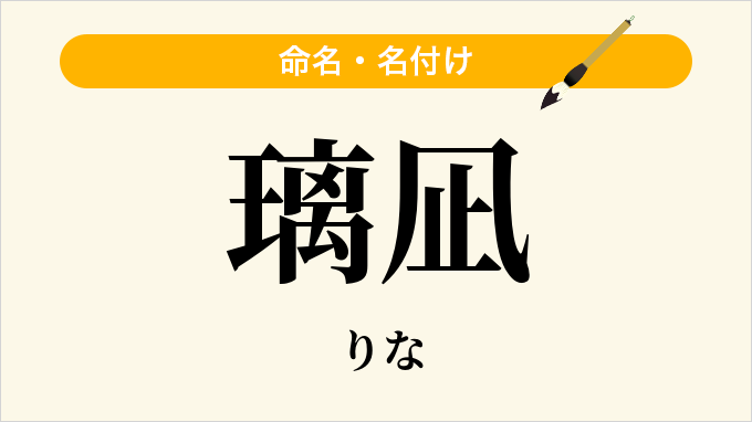 璃凪