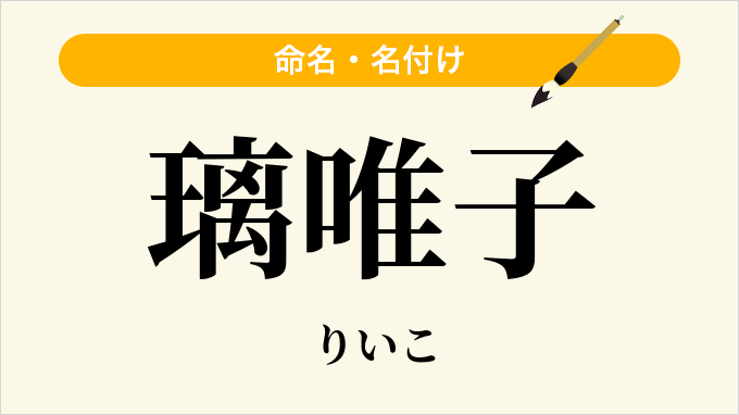 璃唯子