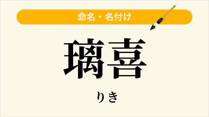 璃喜