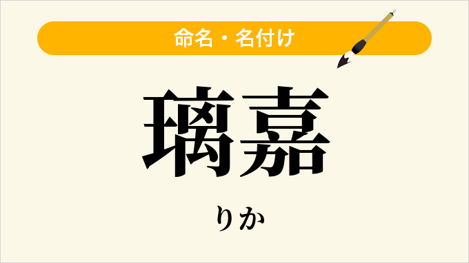 璃嘉