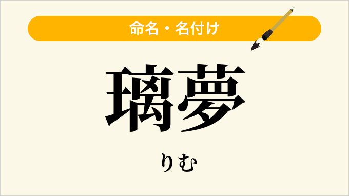 璃夢