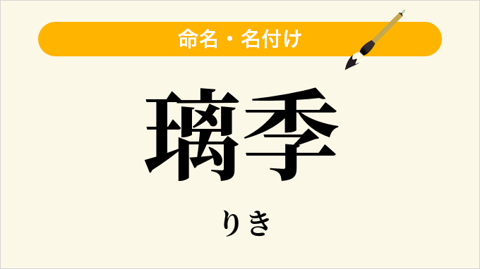 璃季