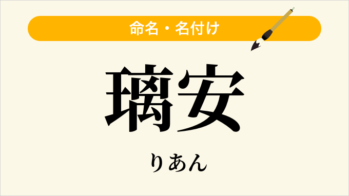 璃安