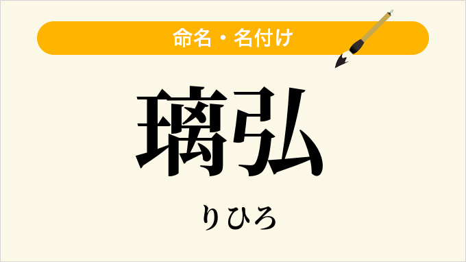璃弘