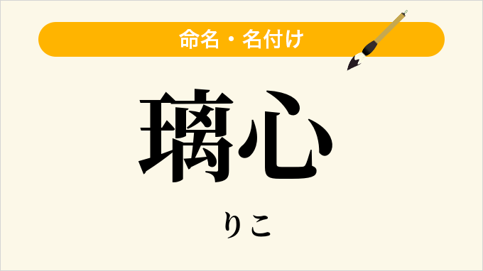 璃心
