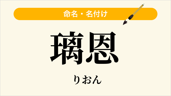 璃恩