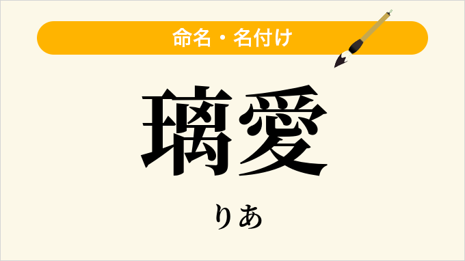 璃愛