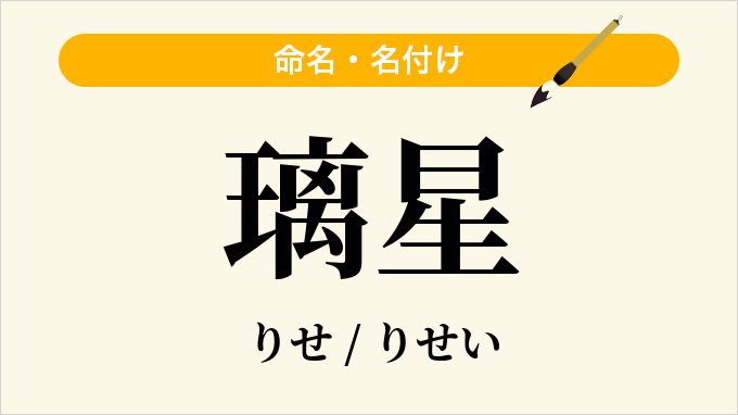 璃星