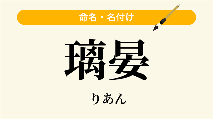 璃晏