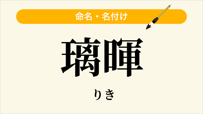 璃暉
