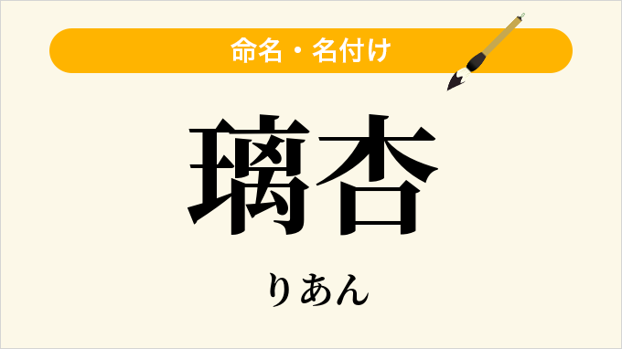 璃杏
