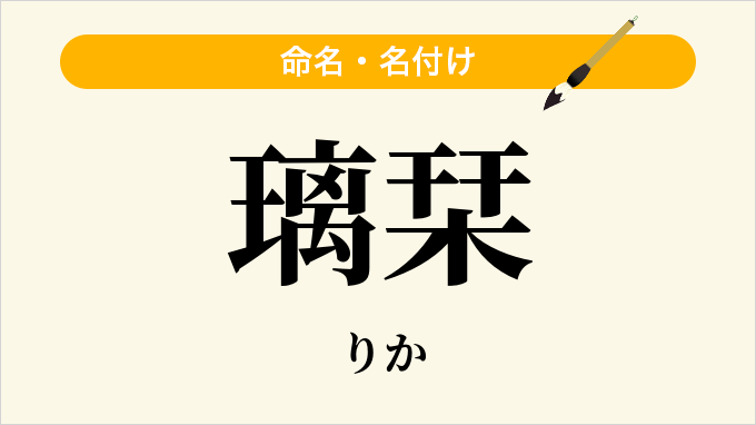 璃栞